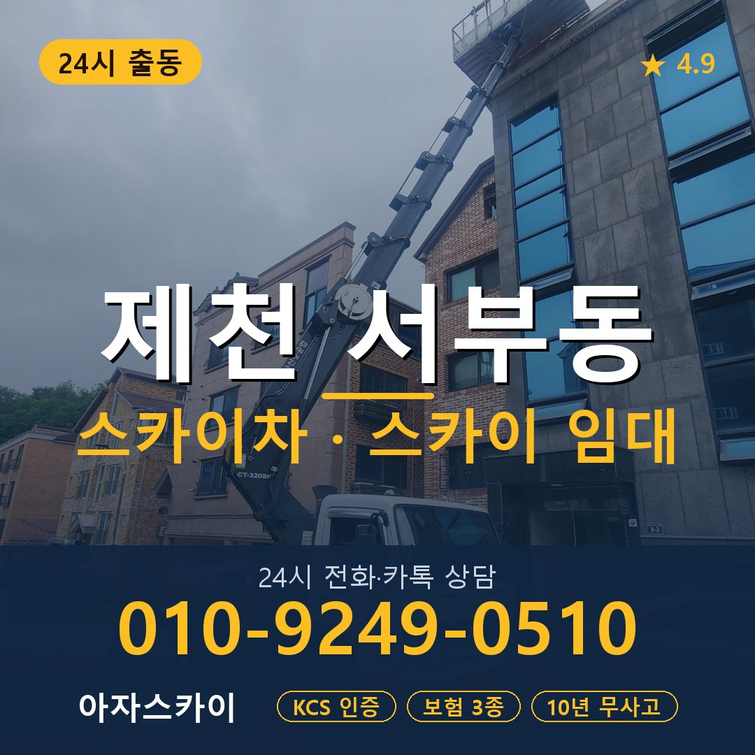제천 서부동 스카이차 스카이 임대 아자스카이