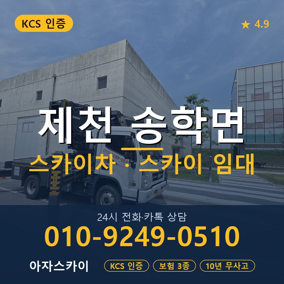 제천 송학면 스카이차 스카이 임대 아자스카이