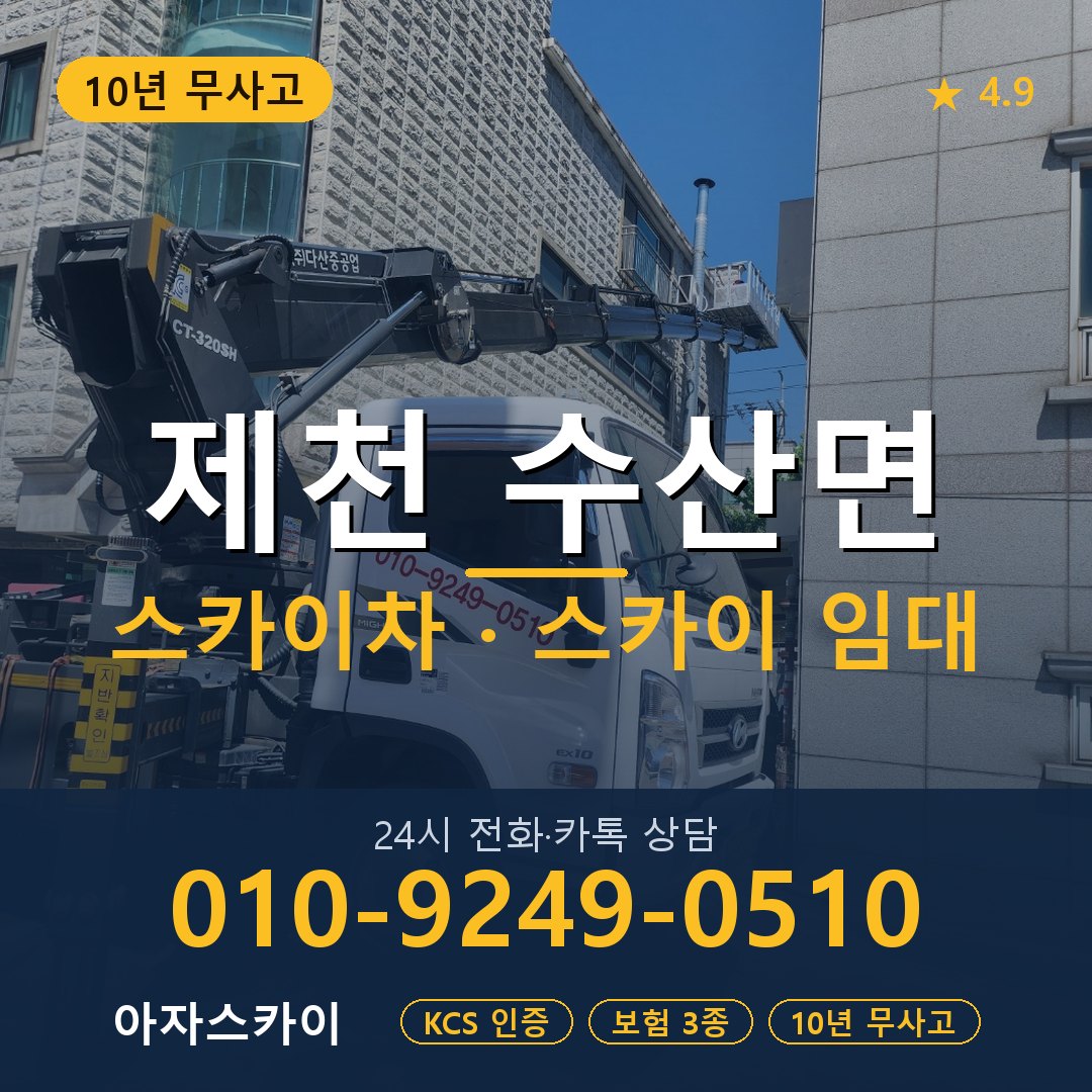 제천 수산면 스카이차 스카이 임대 아자스카이