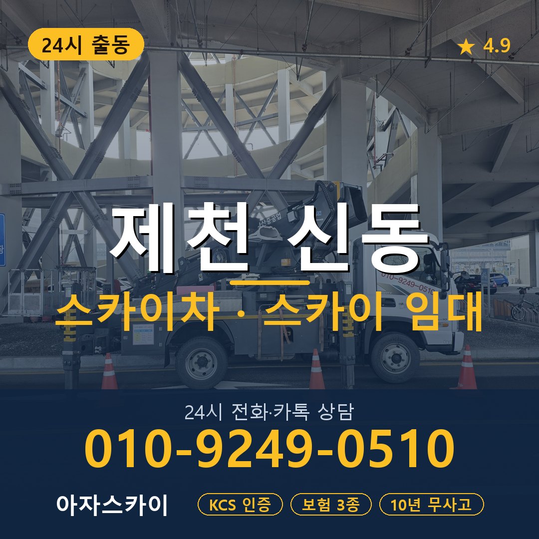 제천 신동 스카이차 스카이 임대 아자스카이