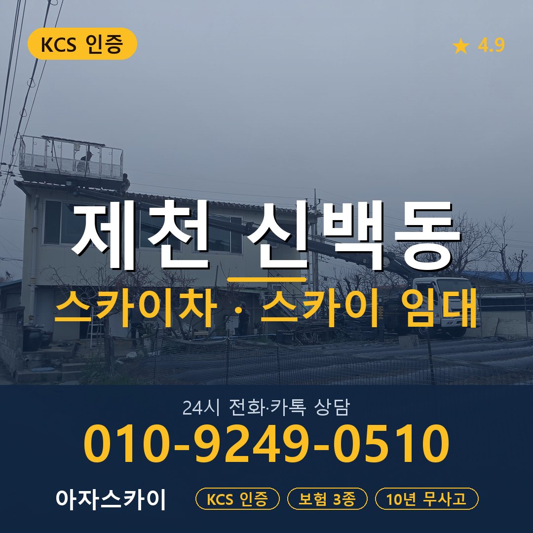 제천 신백동 스카이차 스카이 임대 아자스카이