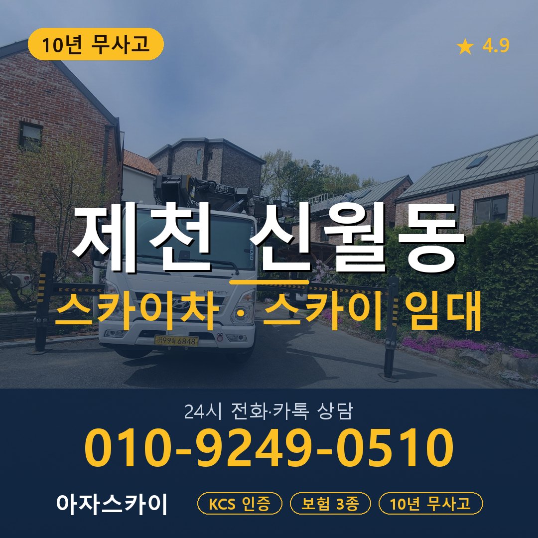 제천 신월동 스카이차 스카이 임대 아자스카이