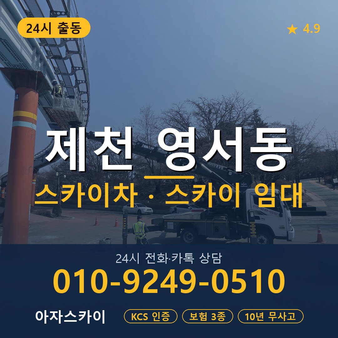 제천 영서동 스카이차 스카이 임대 아자스카이