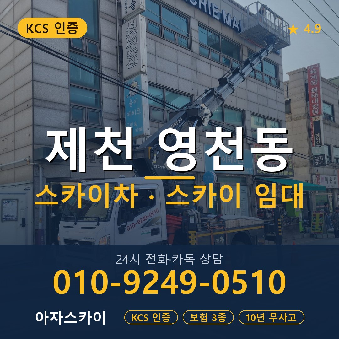 제천 영천동 스카이차 스카이 임대 아자스카이