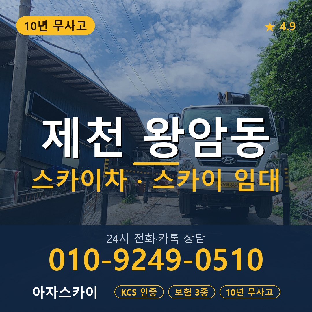 제천 왕암동 스카이차 스카이 임대 아자스카이