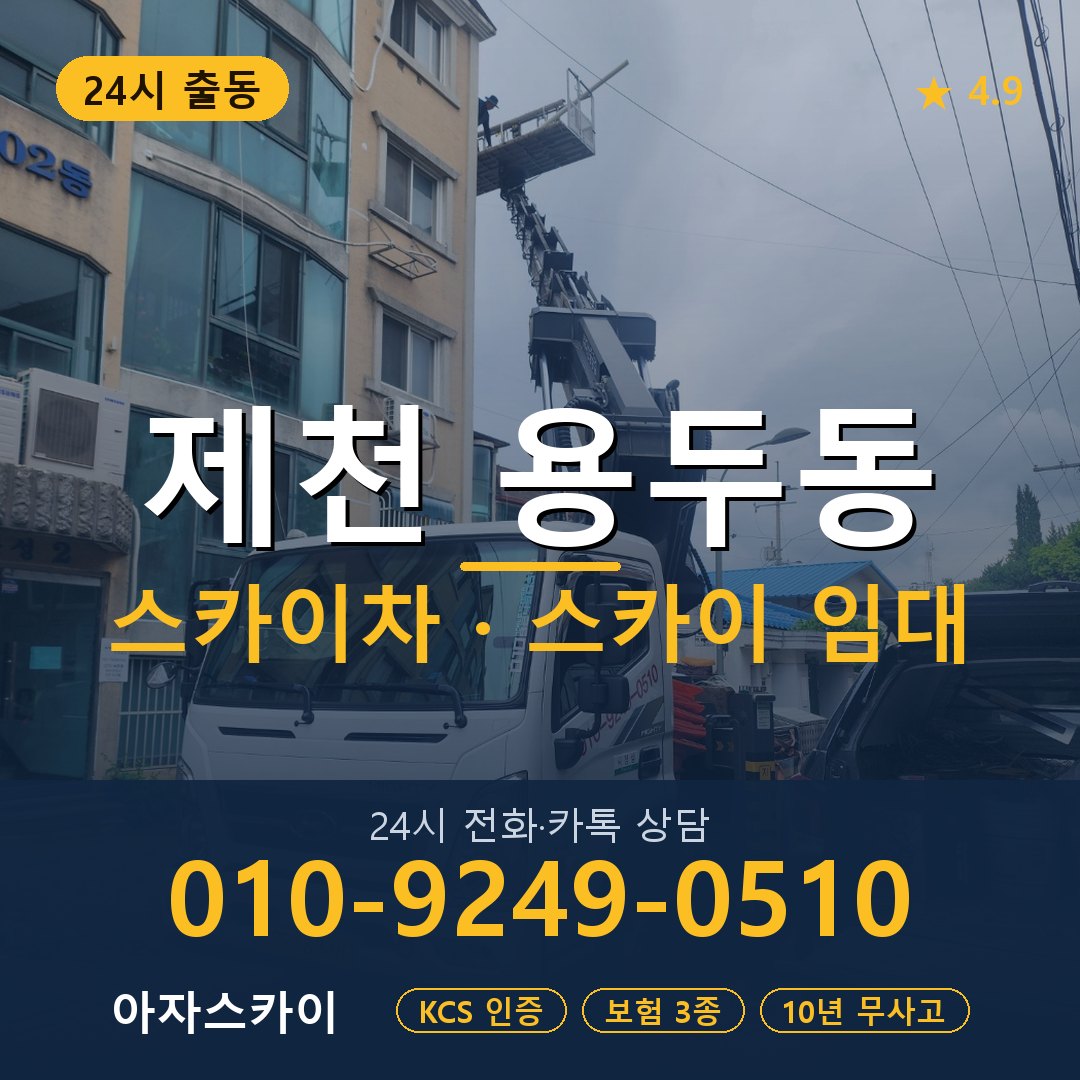 제천 용두동 스카이차 스카이 임대 아자스카이