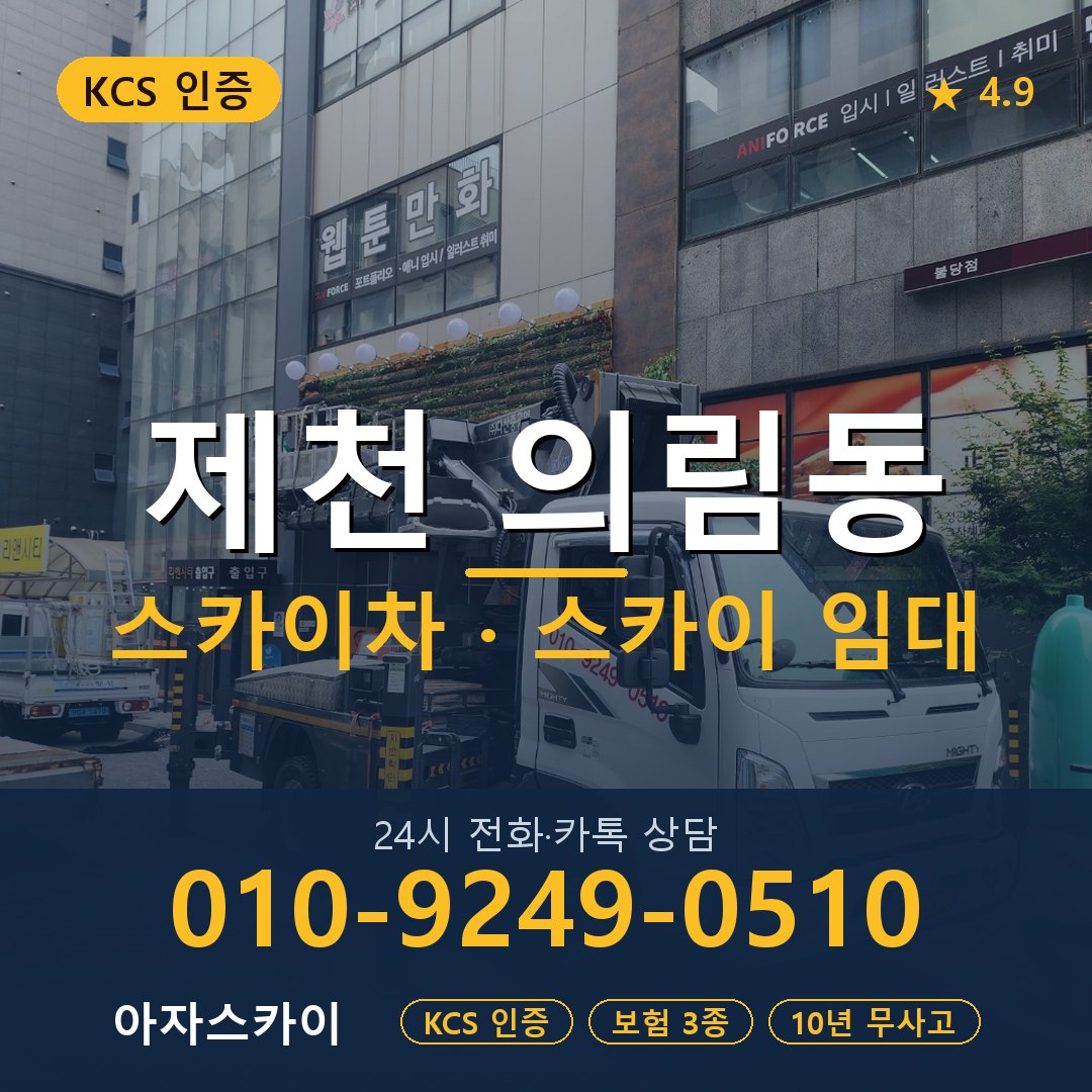 제천 의림동 스카이차 스카이 임대 아자스카이