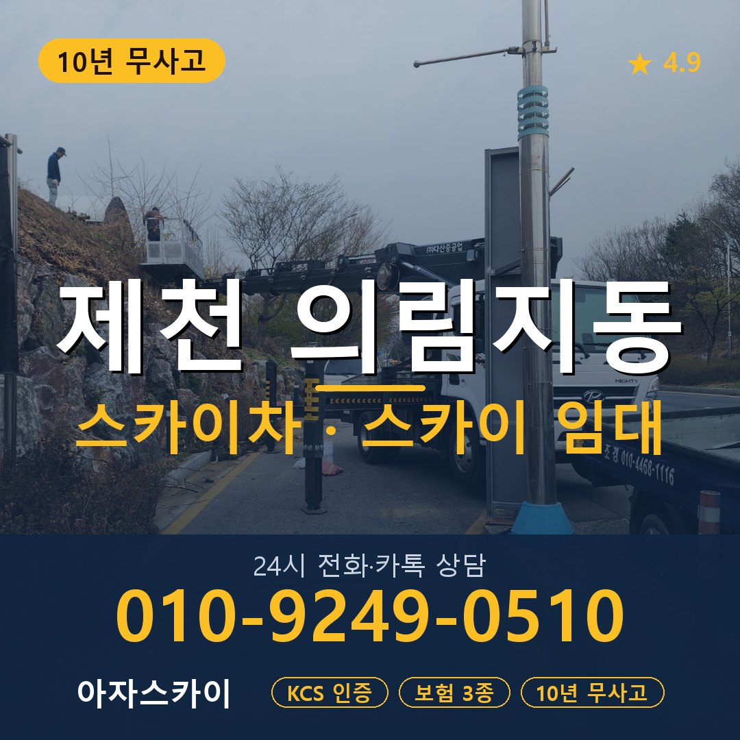 제천 의림지동 스카이차 스카이 임대 아자스카이