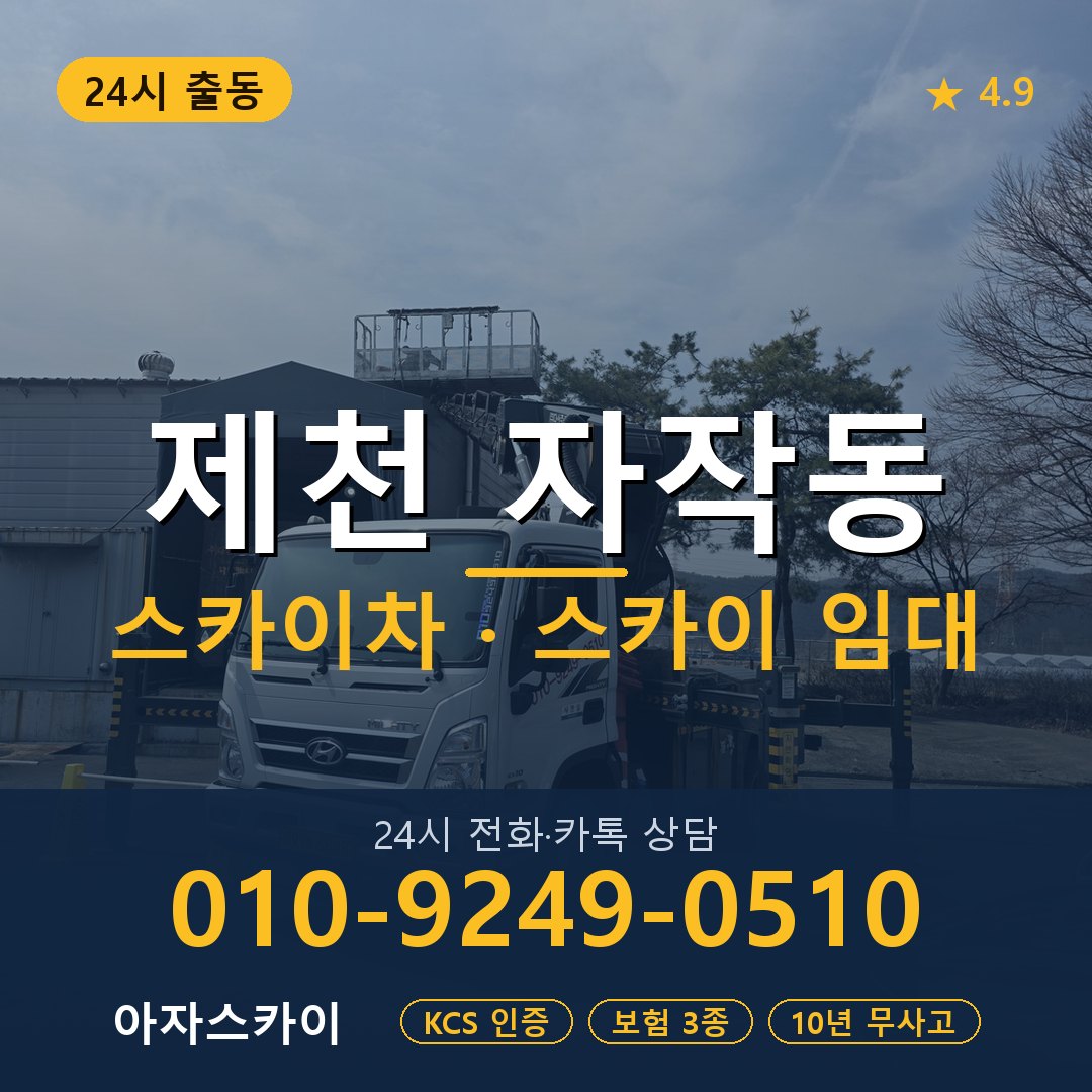 제천 자작동 스카이차 스카이 임대 아자스카이
