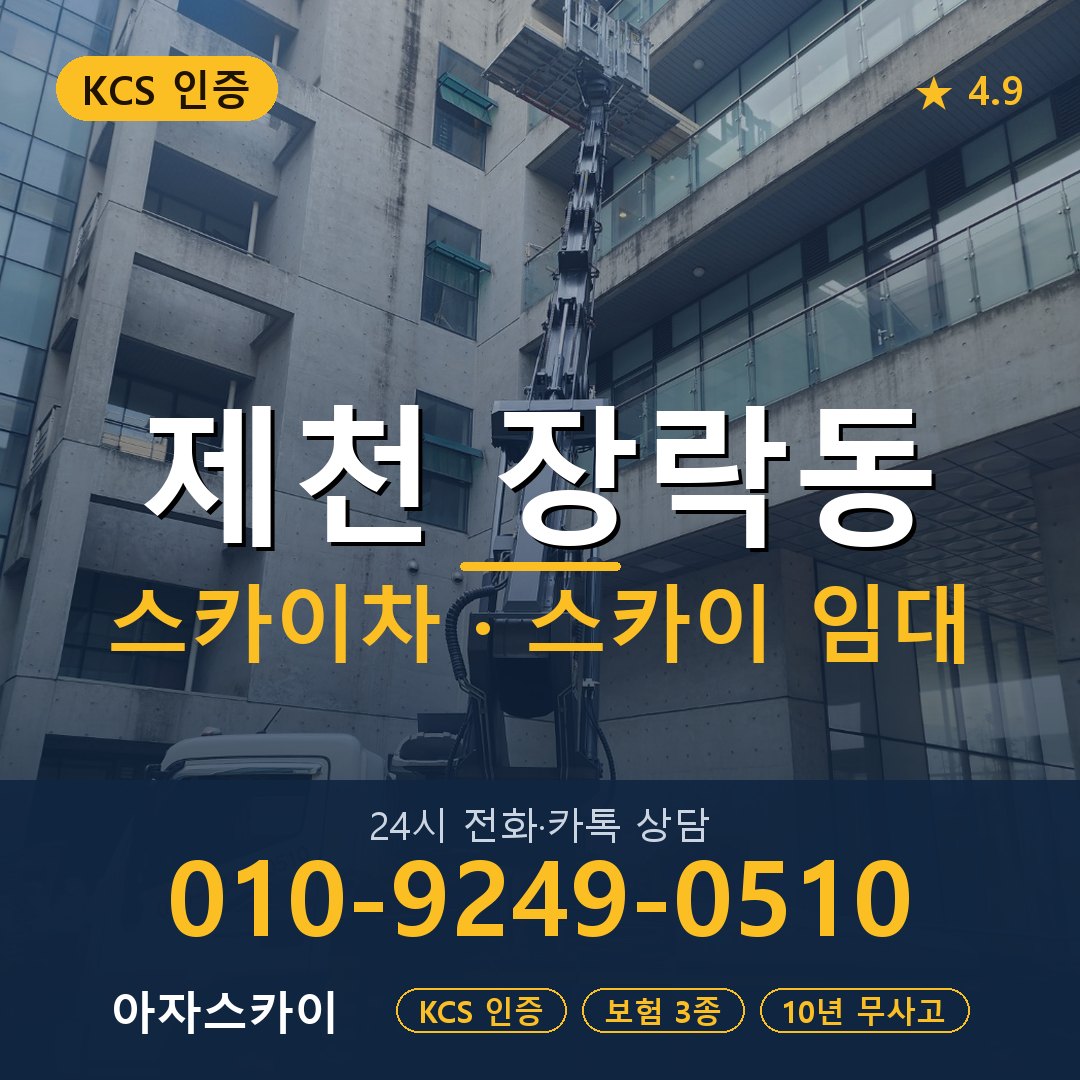 제천 장락동 스카이차 스카이 임대 아자스카이