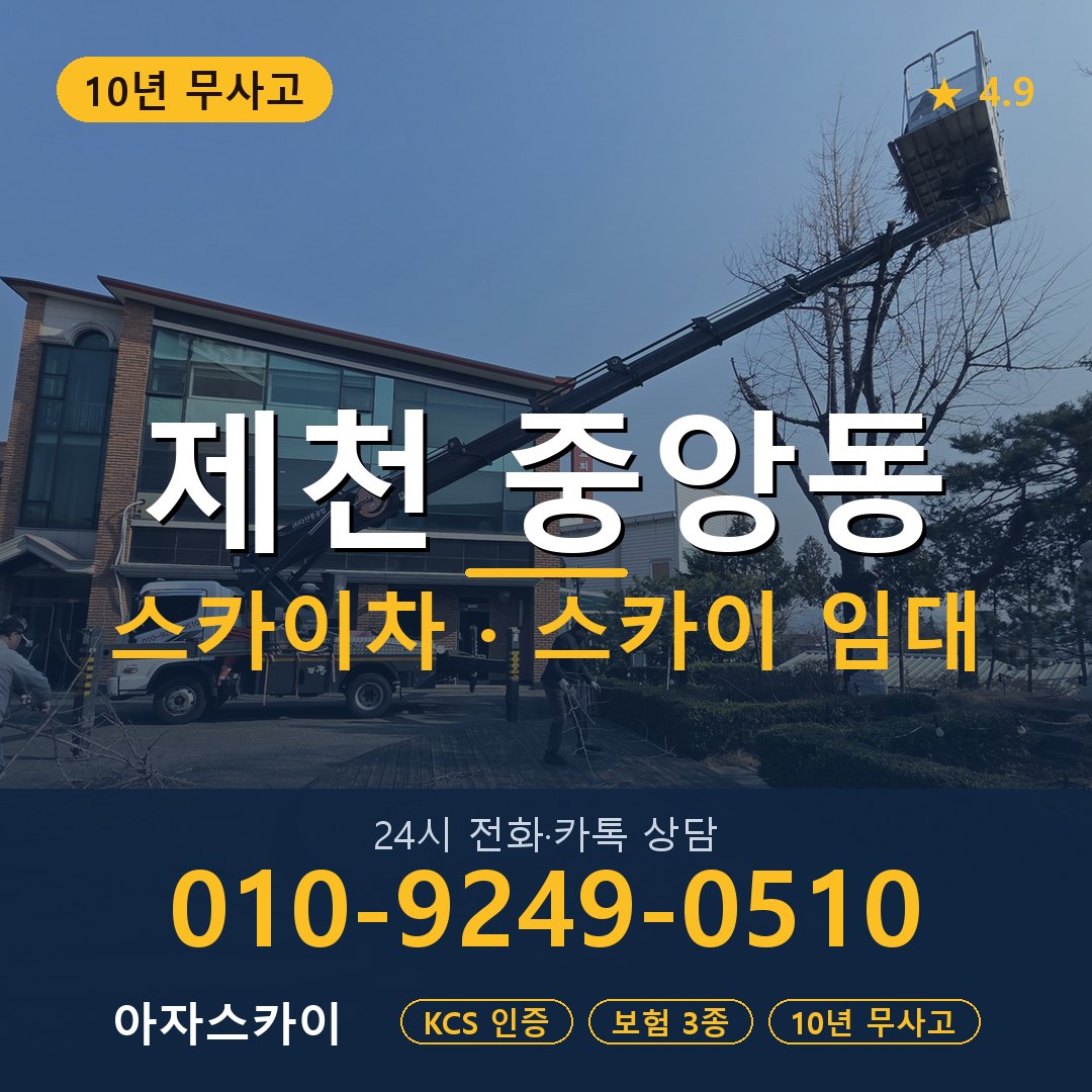 제천 중앙동 스카이차 스카이 임대 아자스카이