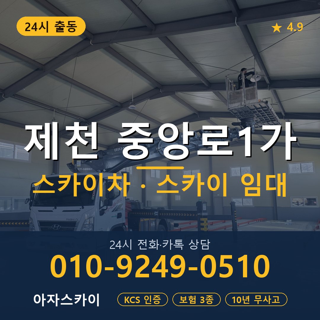 제천 중앙로1가 스카이차 스카이 임대 아자스카이