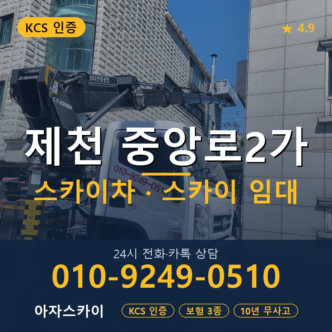 제천 중앙로2가 스카이차 스카이 임대 아자스카이