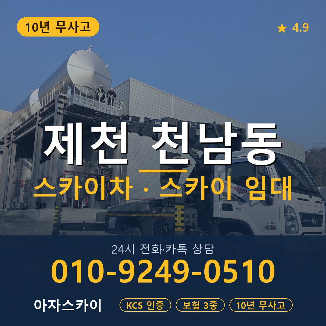 제천 천남동 스카이차 스카이 임대 아자스카이