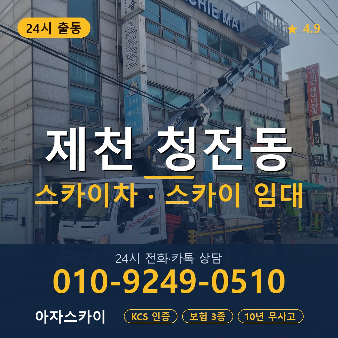제천 청전동 스카이차 스카이 임대 아자스카이