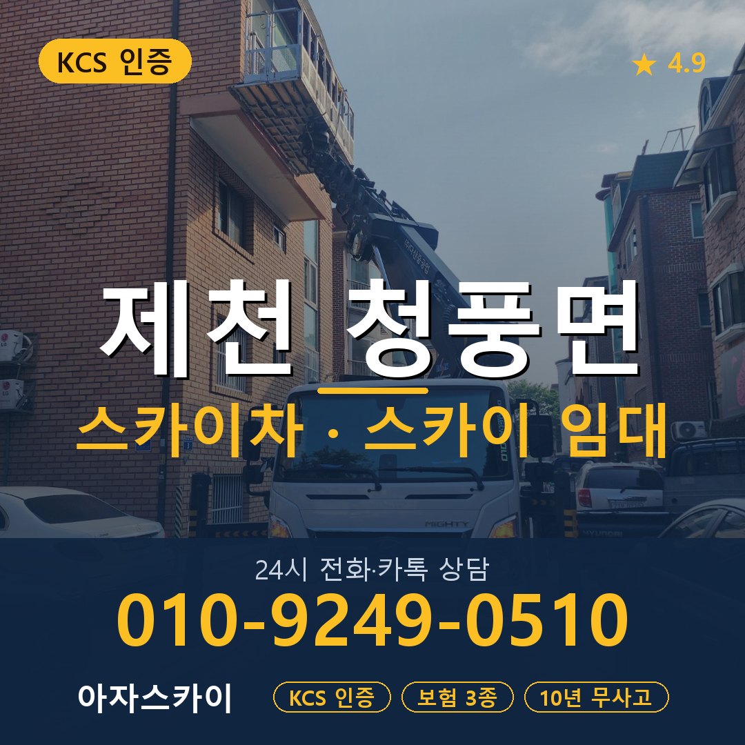 제천 청풍면 스카이차 스카이 임대 아자스카이