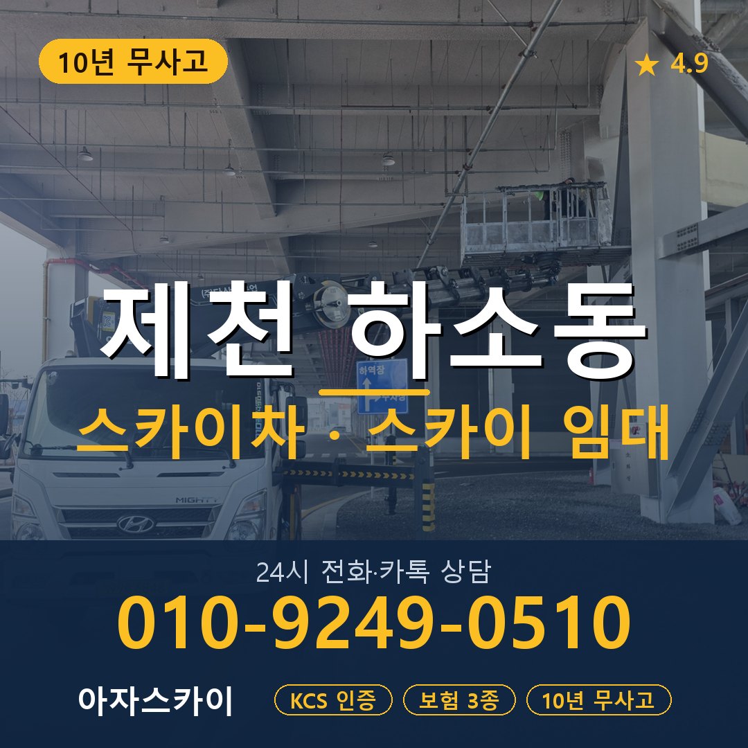 제천 하소동 스카이차 스카이 임대 아자스카이