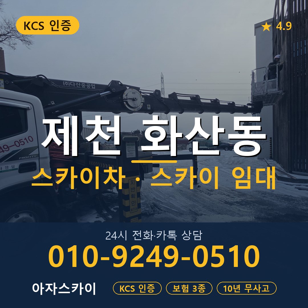 제천 화산동 스카이차 스카이 임대 아자스카이