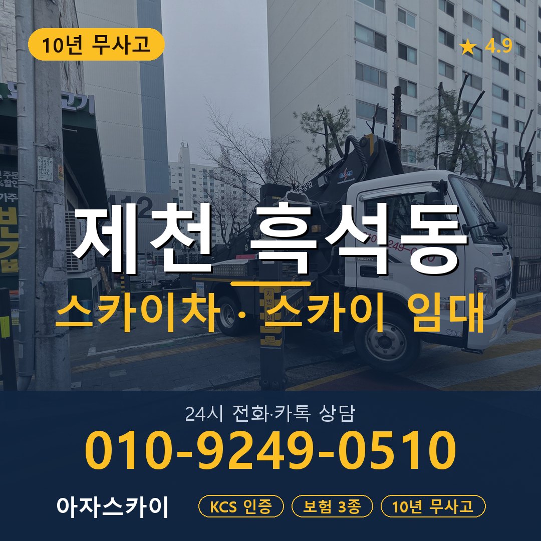 제천 흑석동 스카이차 스카이 임대 아자스카이