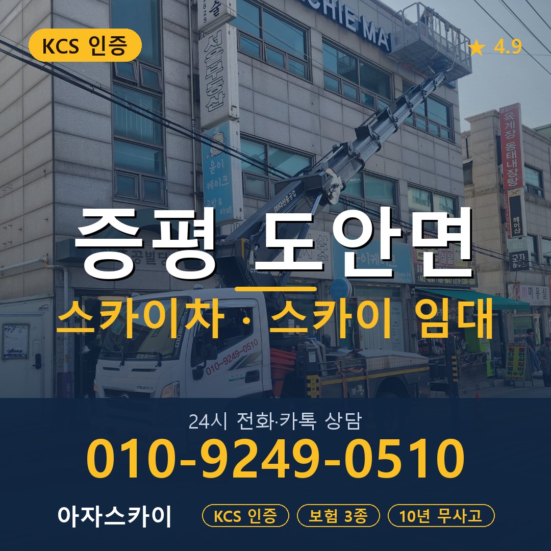 증평 도안면 스카이차 스카이 임대 아자스카이