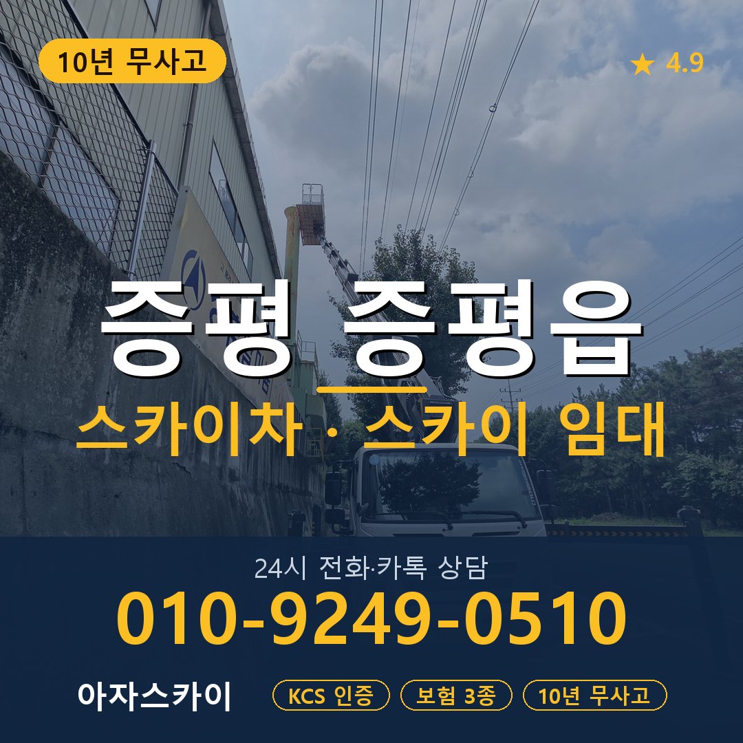 증평 증평읍 스카이차 스카이 임대 아자스카이