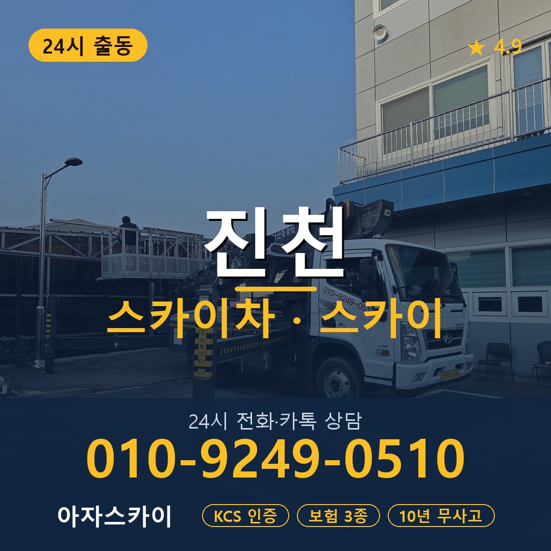 진천 스카이차 스카이 임대 아자스카이