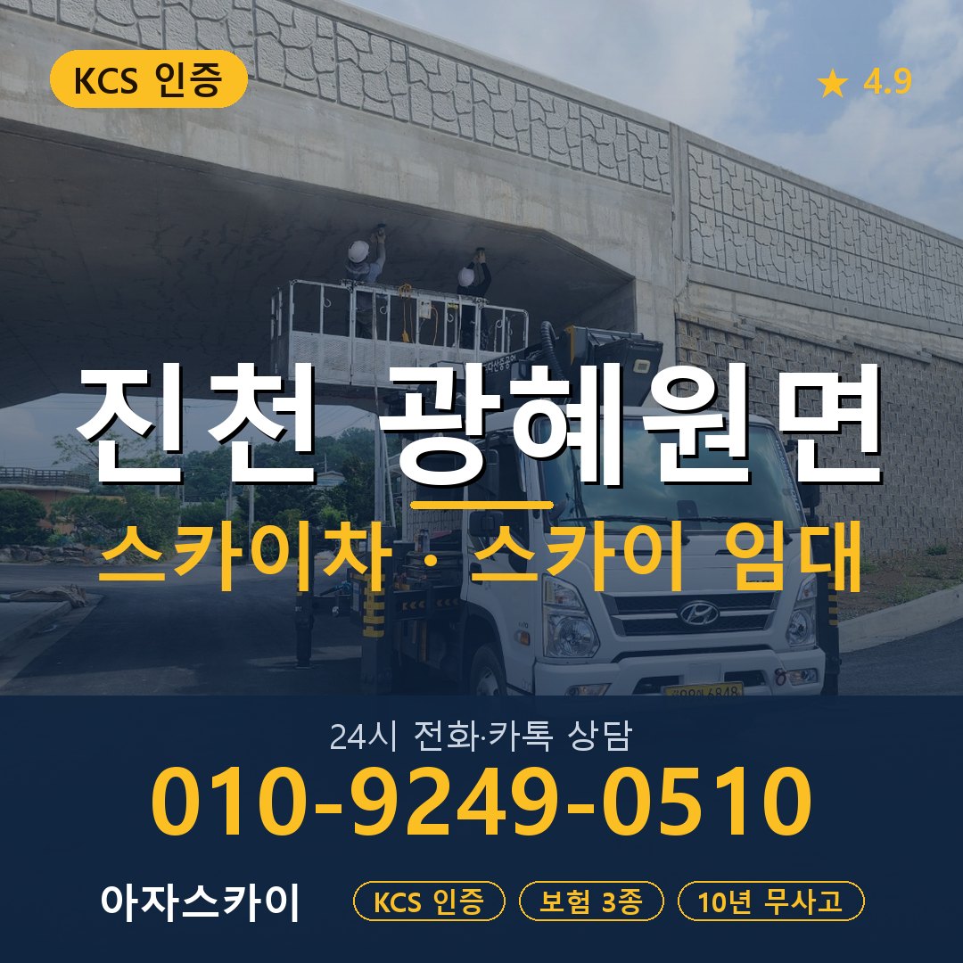 진천 광혜원면 스카이차 스카이 임대 아자스카이