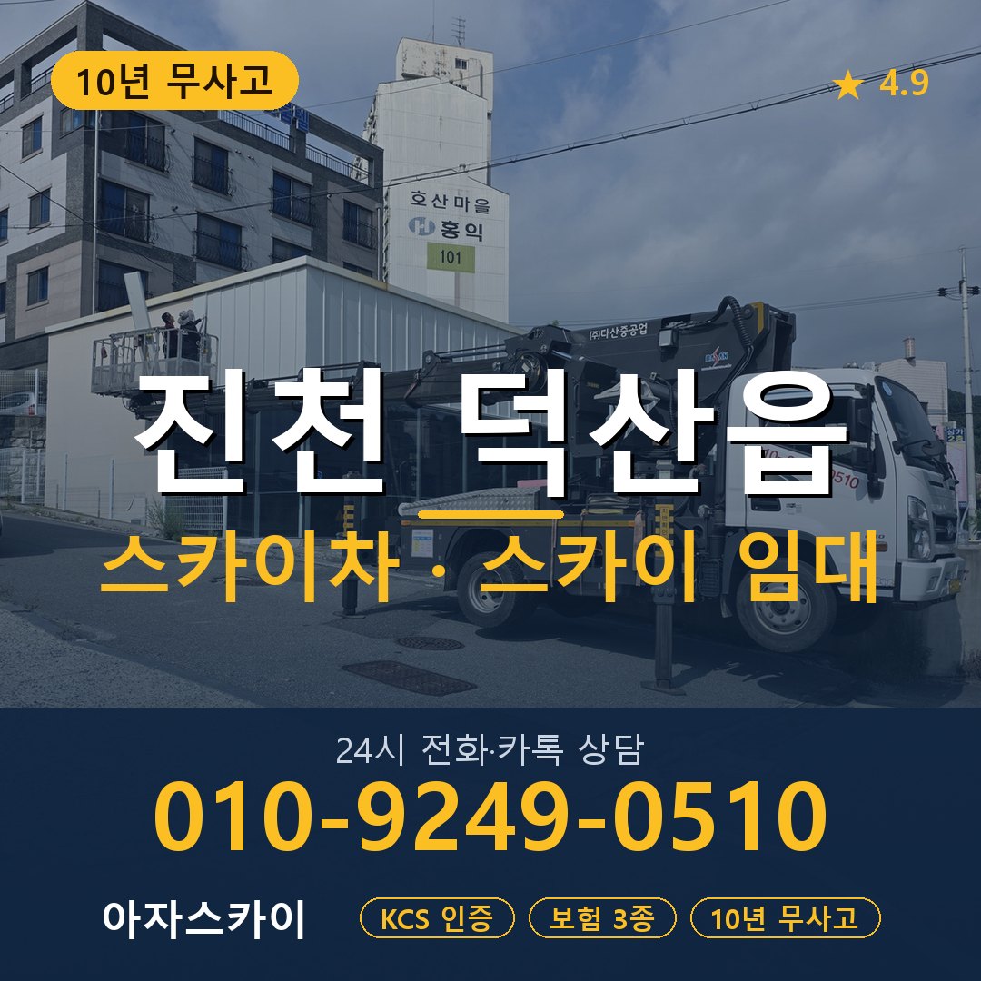 진천 덕산읍 스카이차 스카이 임대 아자스카이