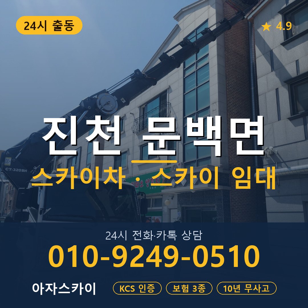 진천 문백면 스카이차 스카이 임대 아자스카이
