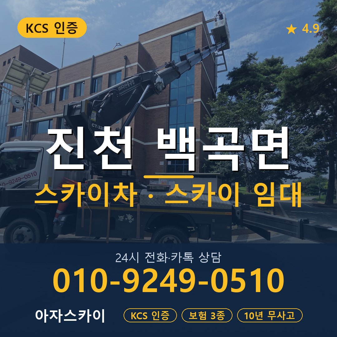 진천 백곡면 스카이차 스카이 임대 아자스카이