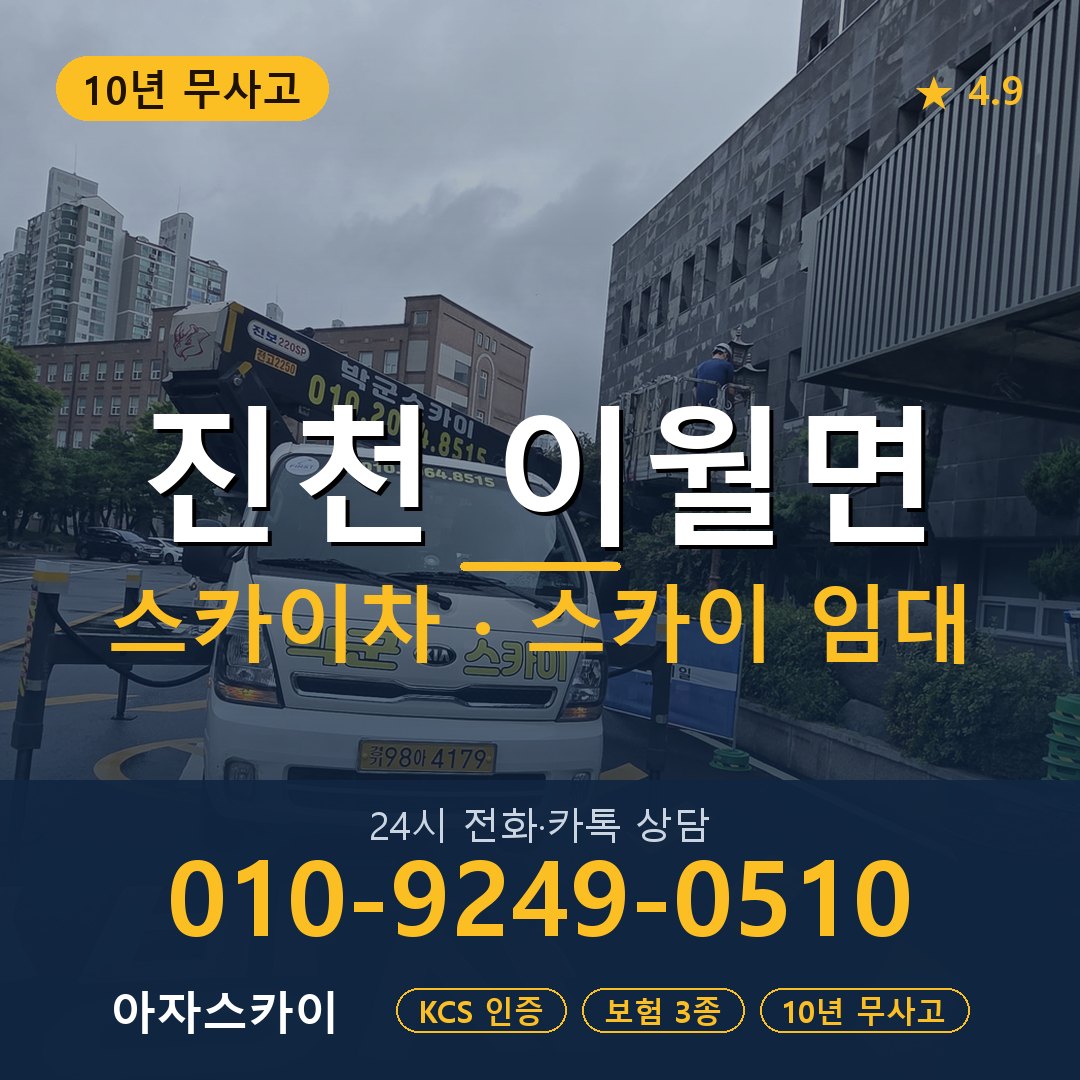 진천 이월면 스카이차 스카이 임대 아자스카이