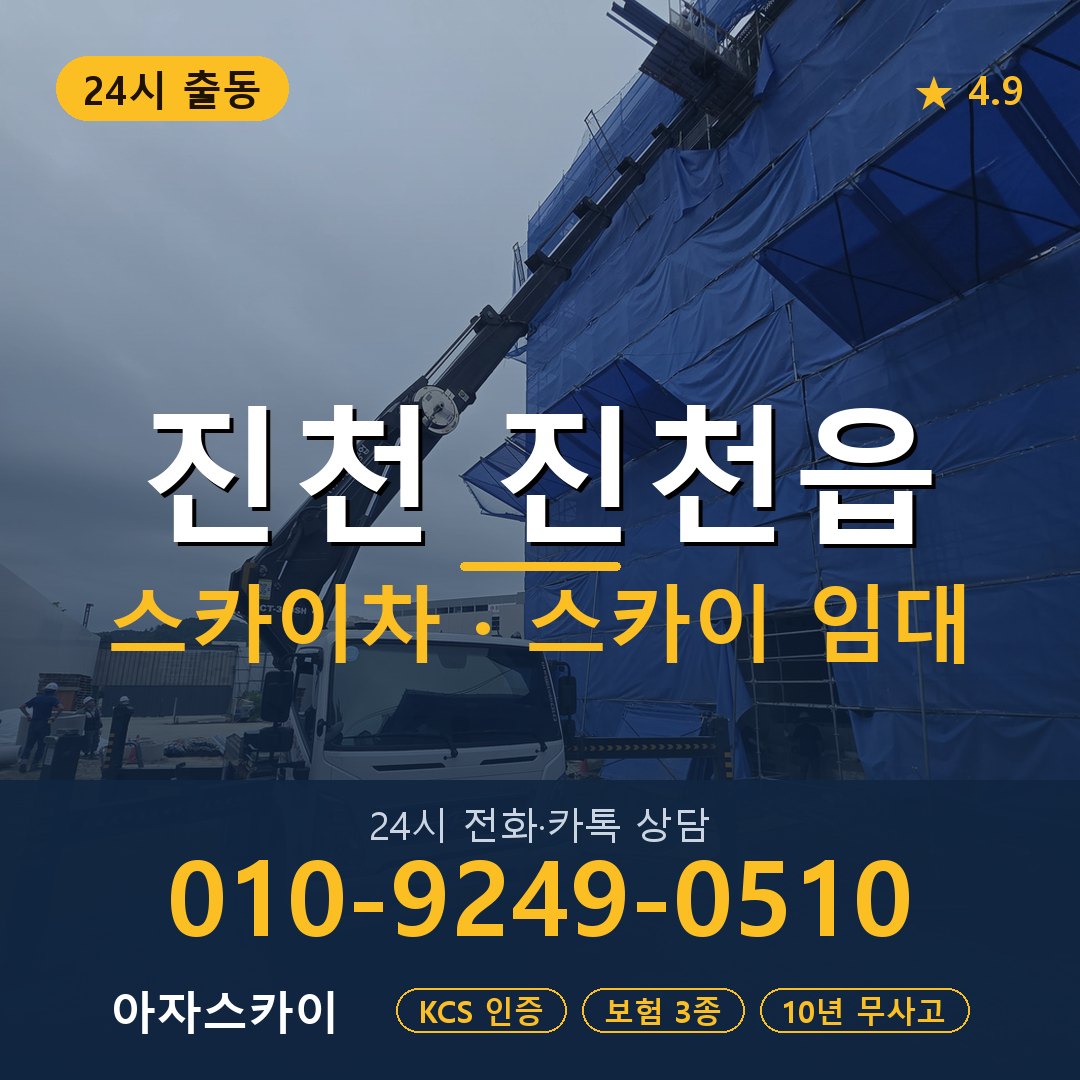 진천 진천읍 스카이차 스카이 임대 아자스카이