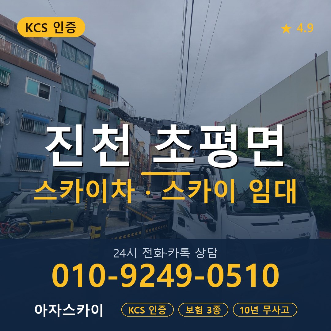 진천 초평면 스카이차 스카이 임대 아자스카이