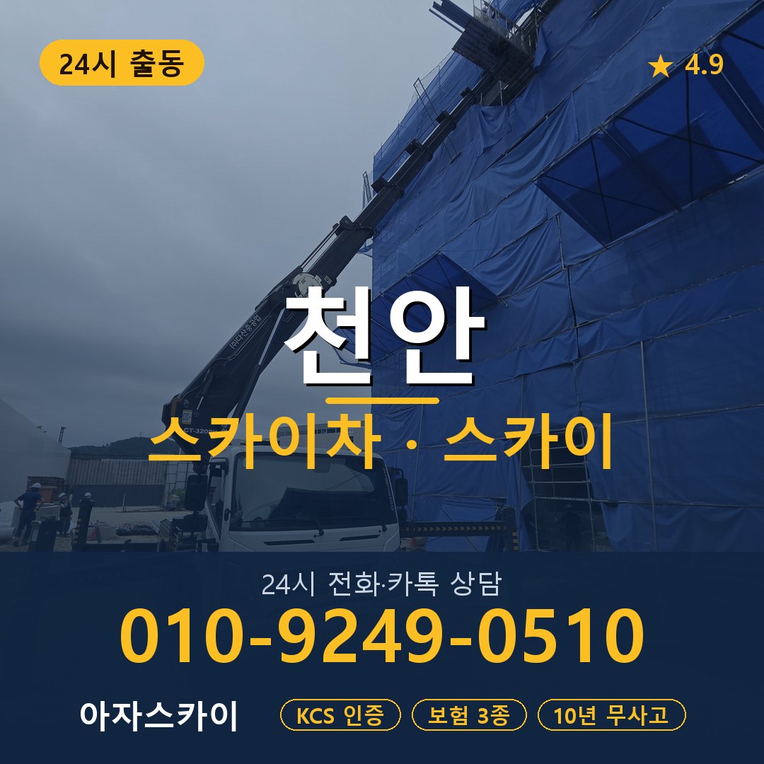 천안 스카이차 스카이 임대 아자스카이