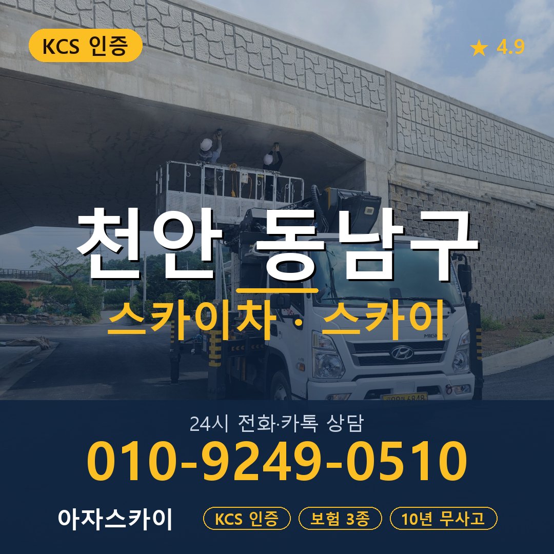 천안 동남구 스카이차 스카이 임대 아자스카이