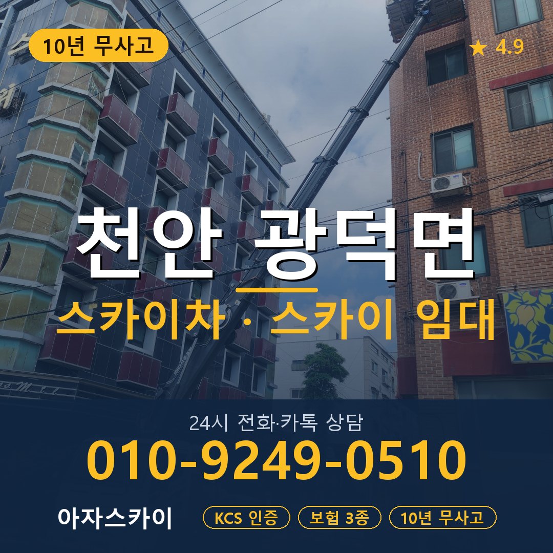 천안 광덕면 스카이차 스카이 임대 아자스카이