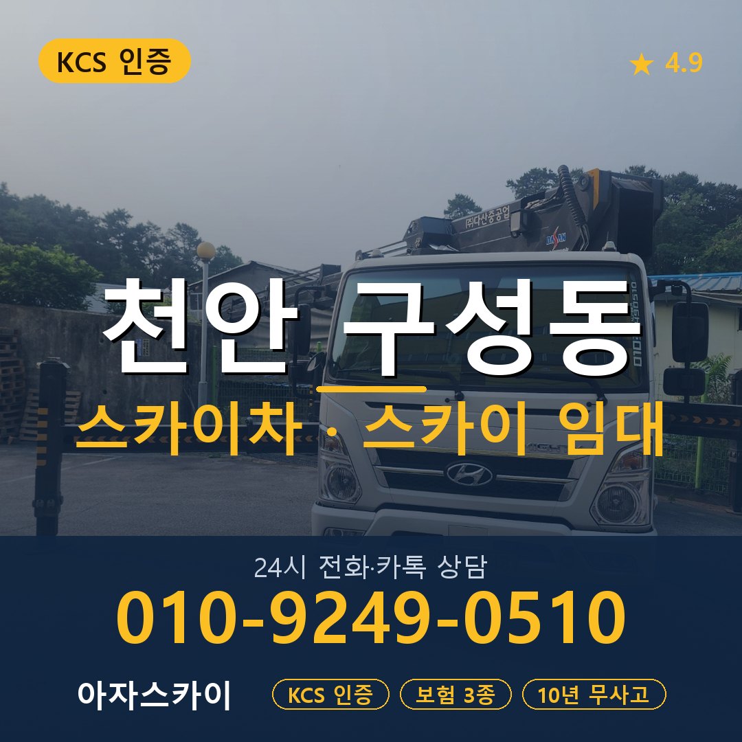 천안 구성동 스카이차 스카이 임대 아자스카이