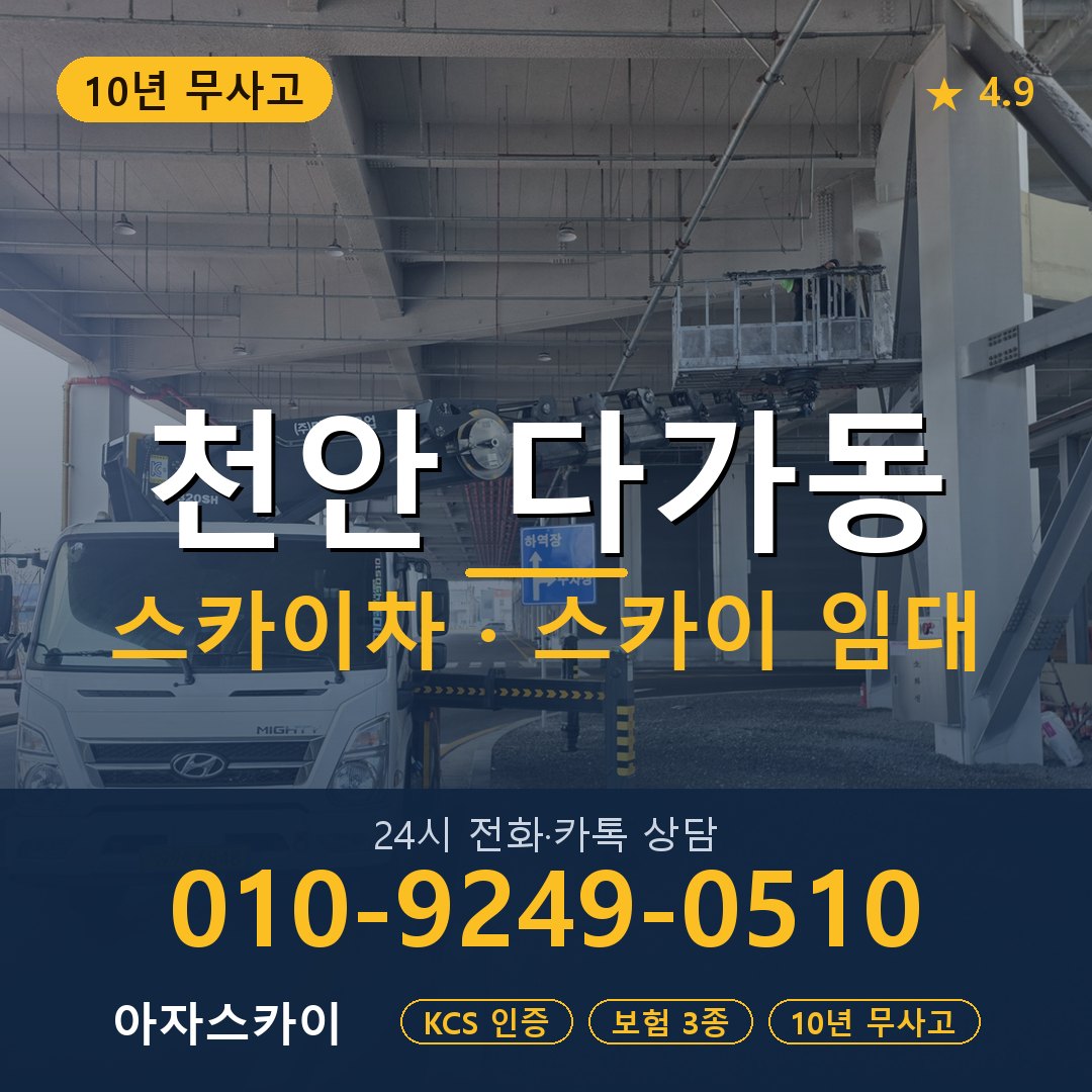 천안 다가동 스카이차 스카이 임대 아자스카이