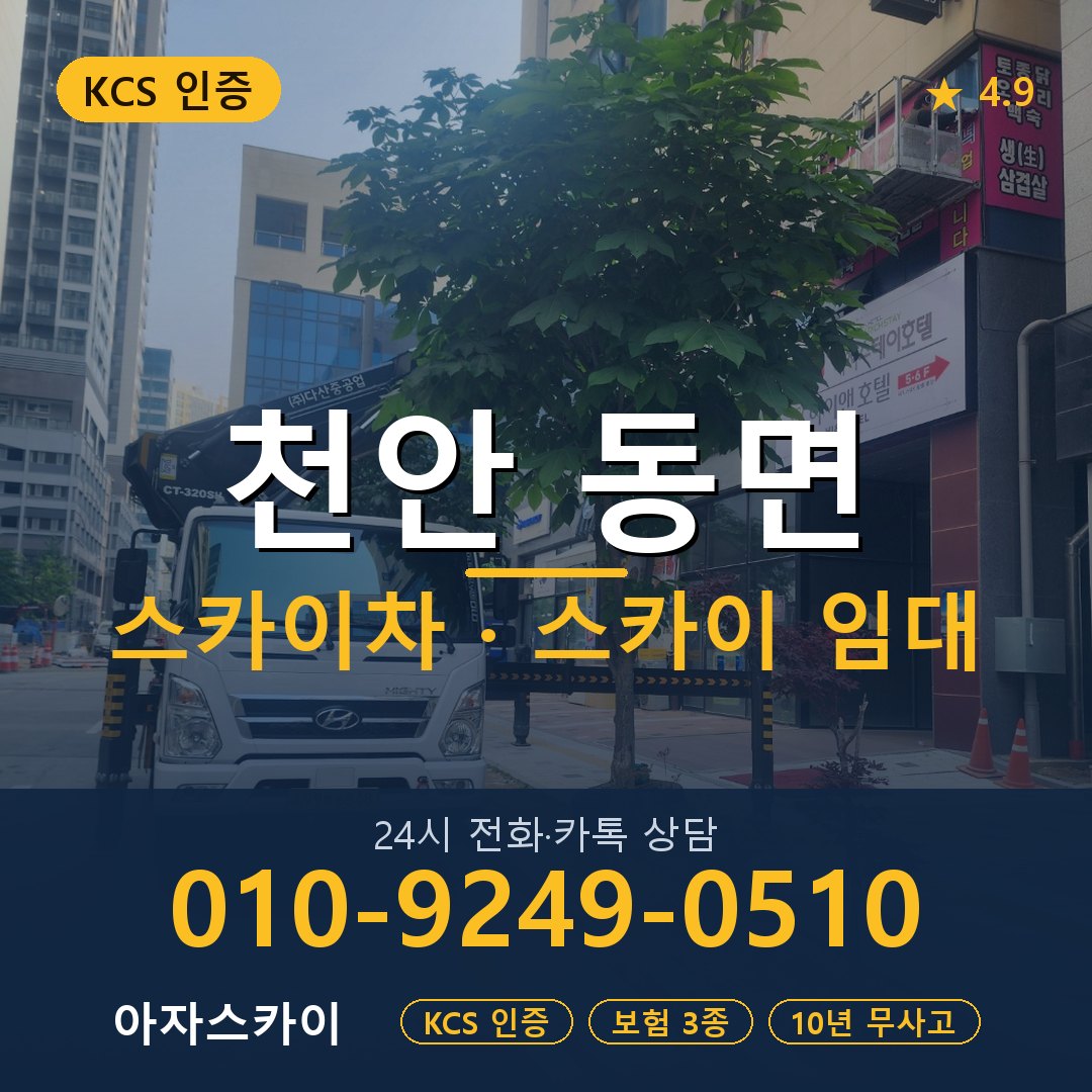 천안 동면 스카이차 스카이 임대 아자스카이