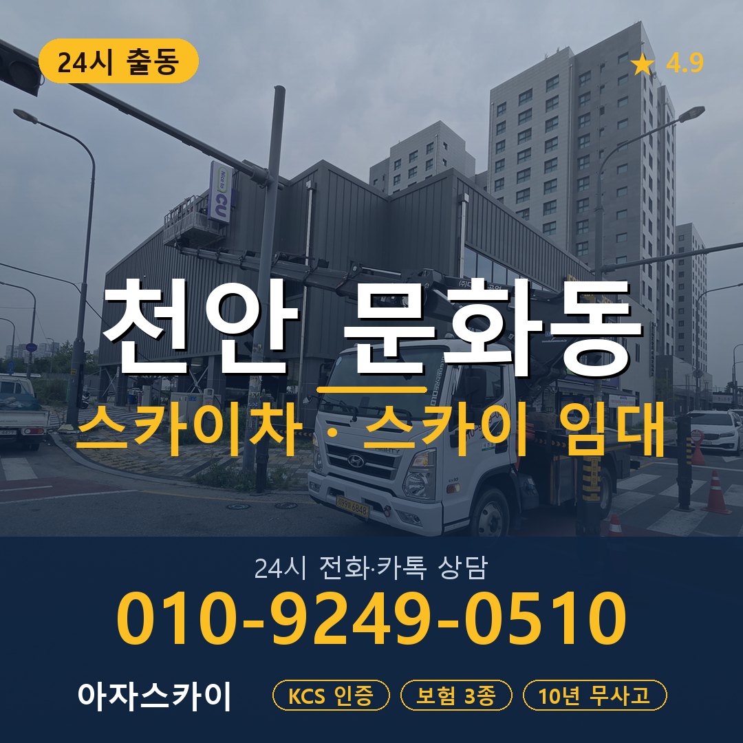 천안 문화동 스카이차 스카이 임대 아자스카이