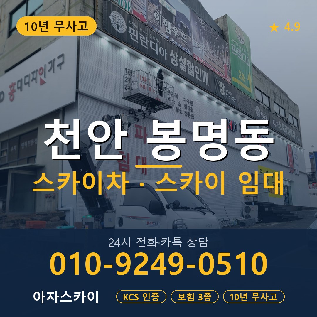 천안 봉명동 스카이차 스카이 임대 아자스카이