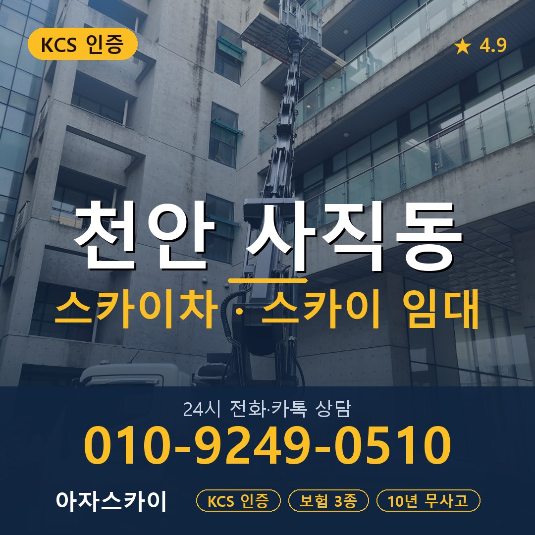 천안 사직동 스카이차 스카이 임대 아자스카이