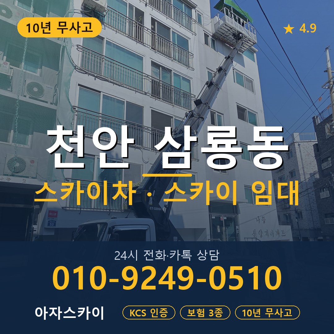 천안 삼룡동 스카이차 스카이 임대 아자스카이