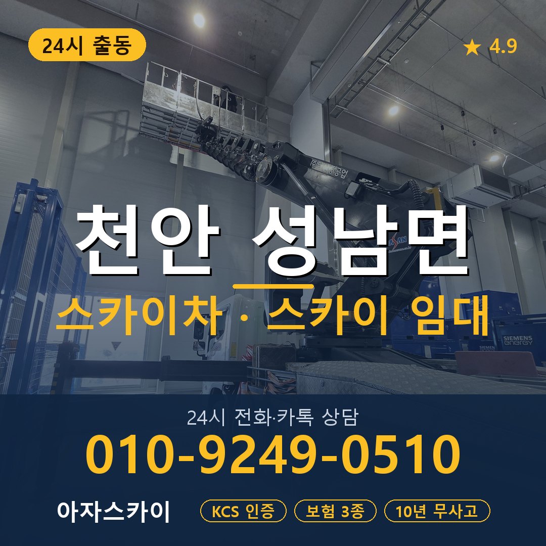 천안 성남면 스카이차 스카이 임대 아자스카이