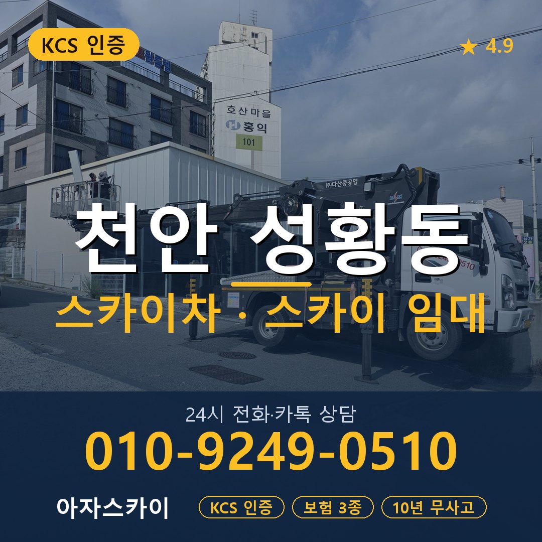 천안 성황동 스카이차 스카이 임대 아자스카이