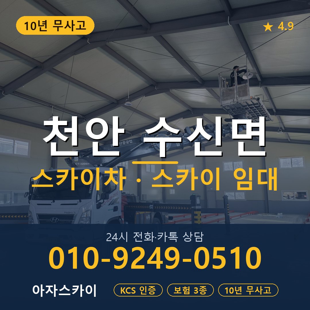 천안 수신면 스카이차 스카이 임대 아자스카이