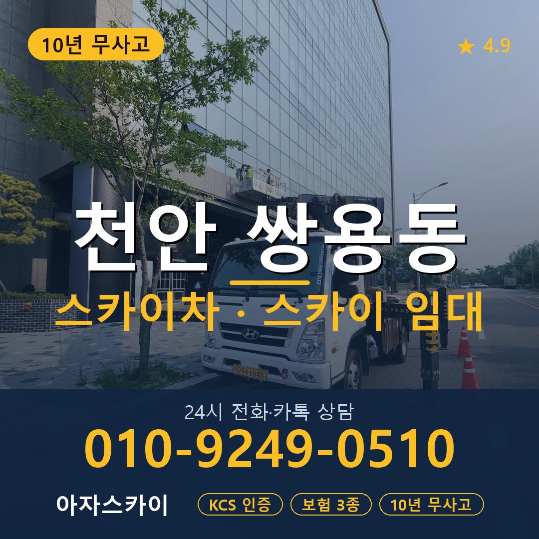천안 쌍용동 스카이차 스카이 임대 아자스카이