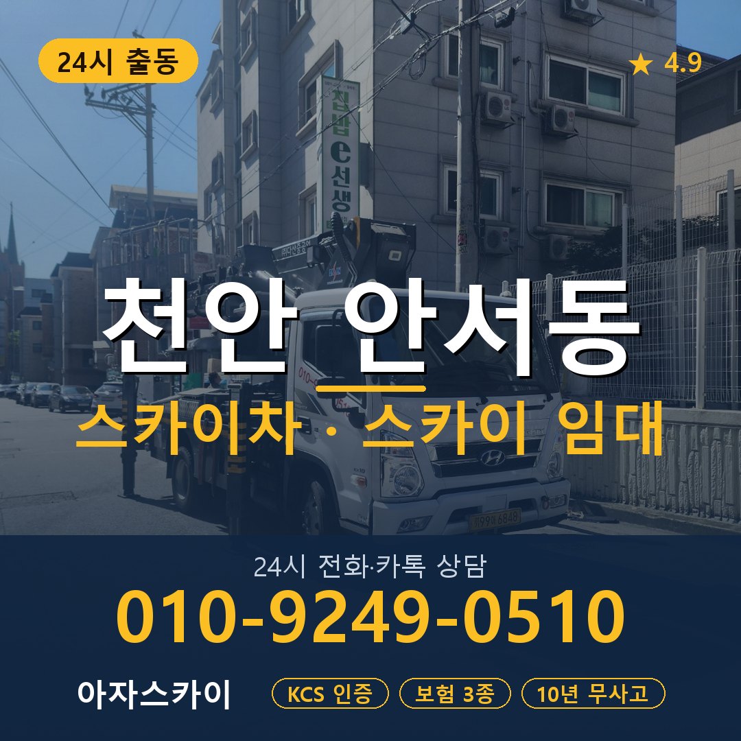 천안 안서동 스카이차 스카이 임대 아자스카이