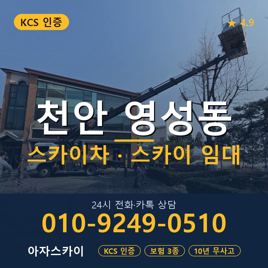 천안 영성동 스카이차 스카이 임대 아자스카이