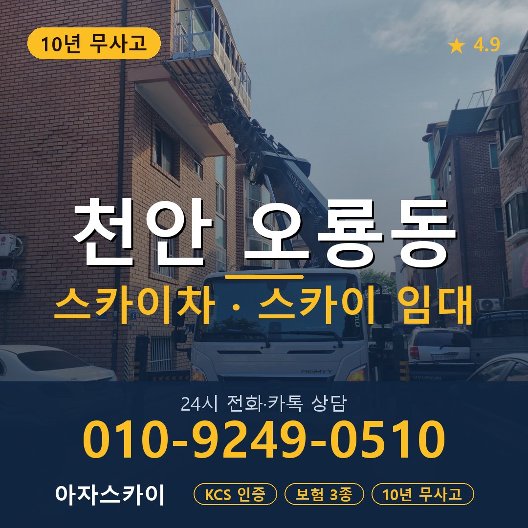 천안 오룡동 스카이차 스카이 임대 아자스카이